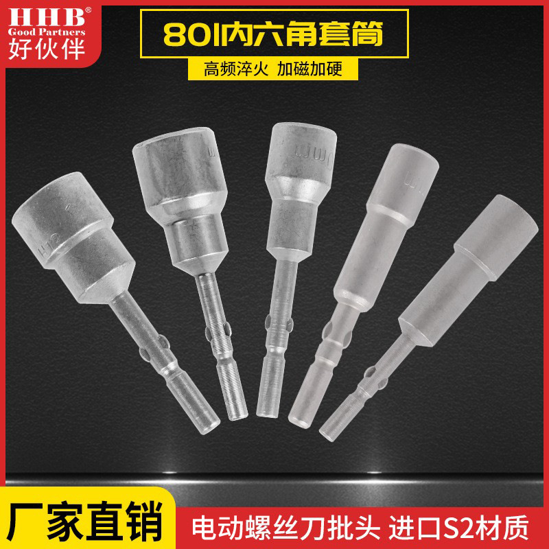 好伙伴电批套筒H3-H15电动螺丝刀套筒801螺母批头8004C4F披头套筒