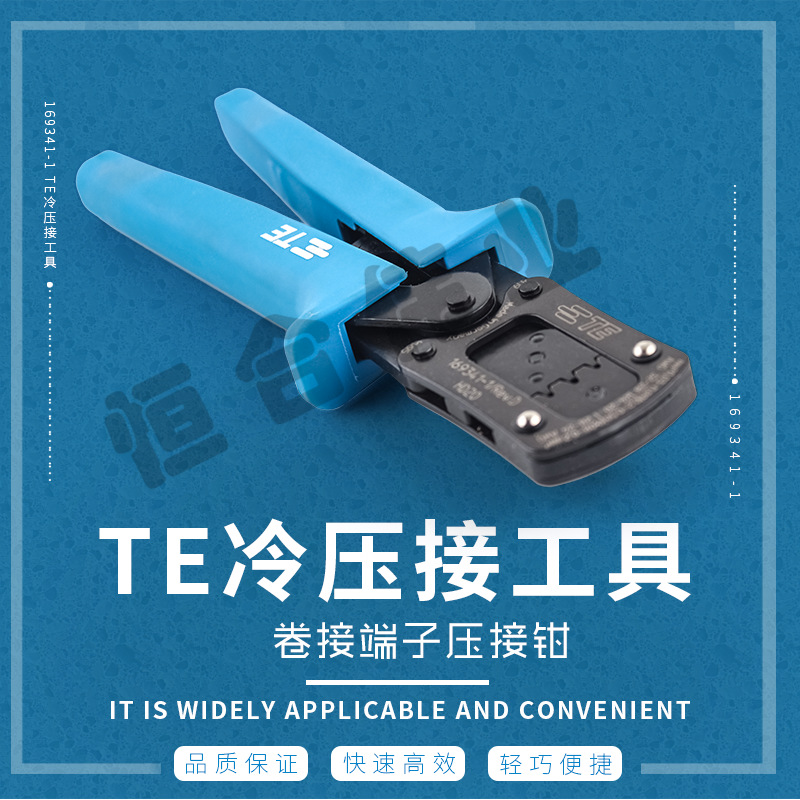 169341-1 TE冷压接工具 卷接端子压接钳