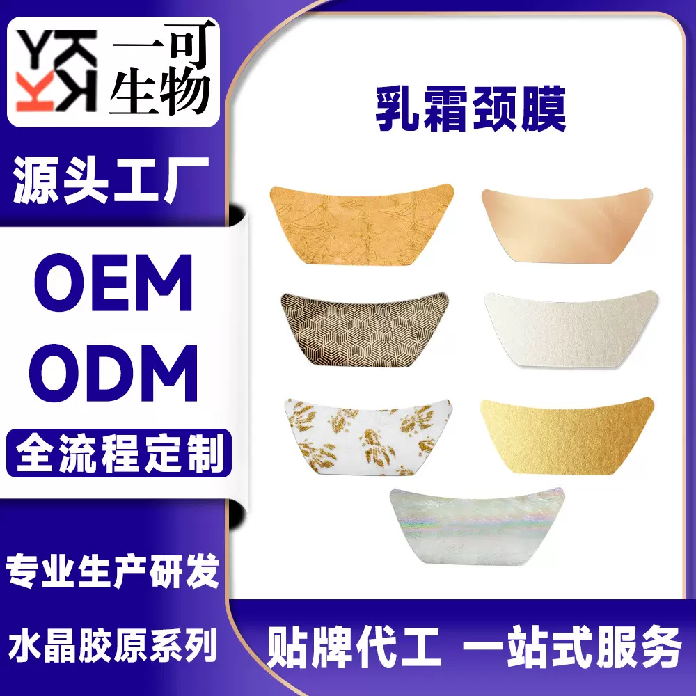乳霜颈膜紧致淡化颈部颈纹贴OEM贴牌代工ODM跨境出口工厂加工定制