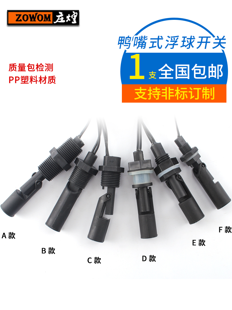 鸭嘴式控制防腐传感器开关水位液位浮球开关侧装塑料自动感应小PP