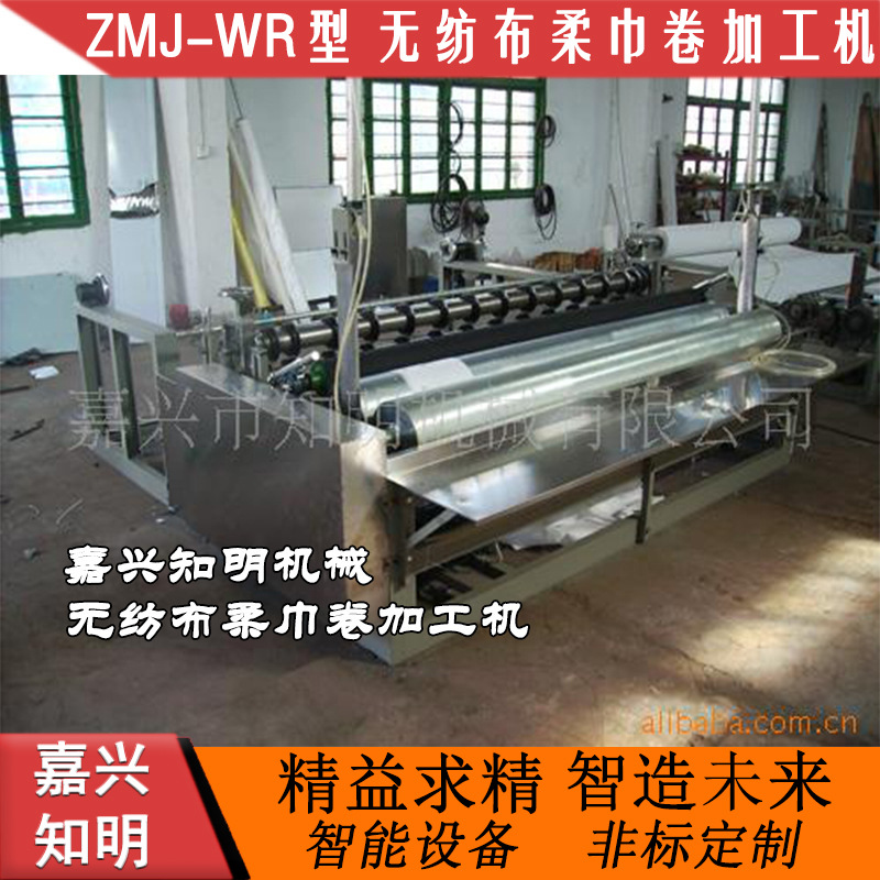 ZMJ-WR型 无纺布柔巾卷机-嘉兴知明机械(图)