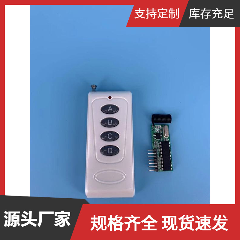 大功率无线遥控器、LED遥控接收组件、无线收发套件