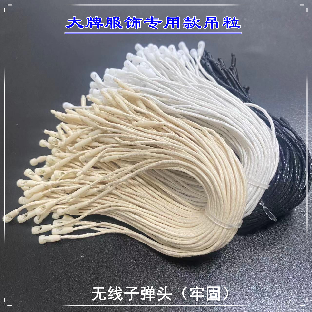 一次性使用吊牌绳牢固鞋服挂牌线吊绳玩具挂件绳无线子弹头吊粒
