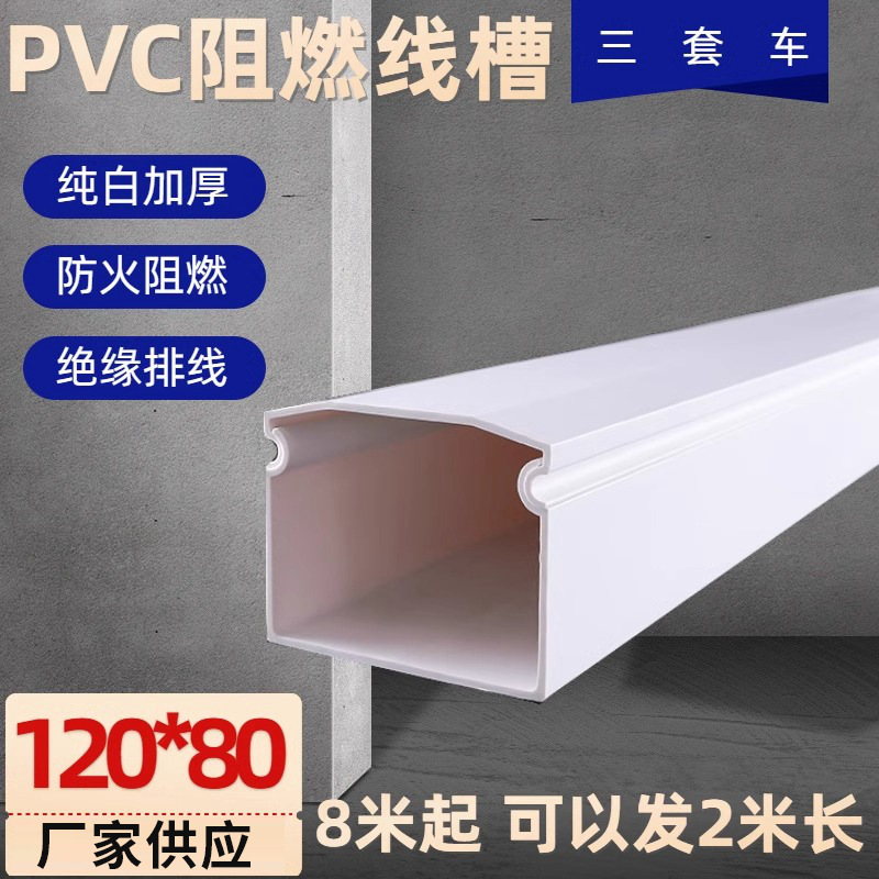 全新料 120*80 高韧性 纯白 加厚型 塑料线槽 pvc线槽 阻燃线槽