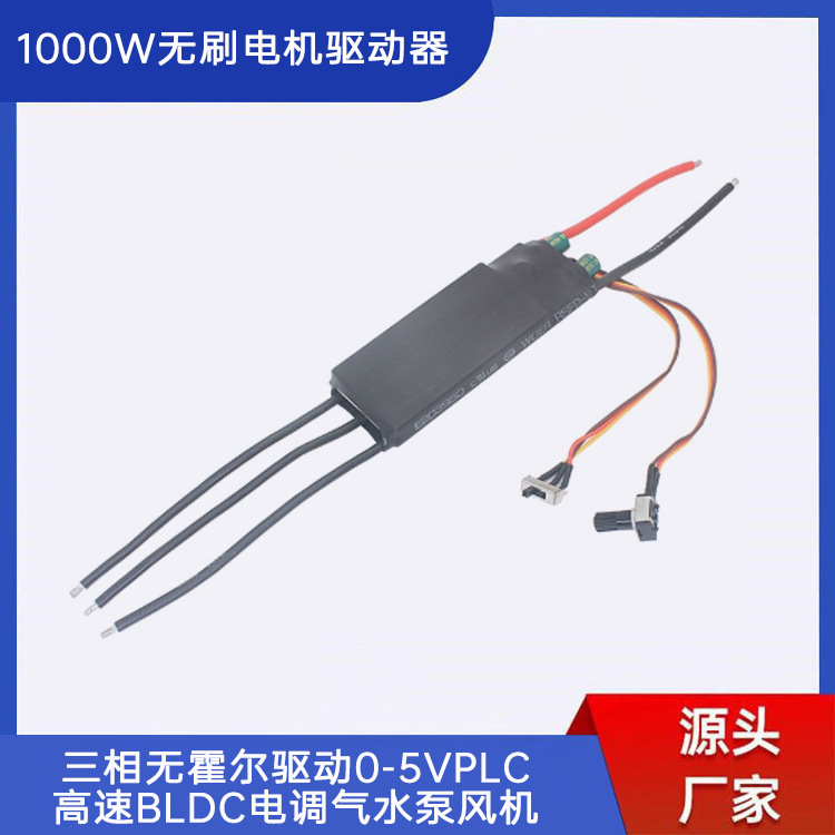 1000W50A大功率三相无刷驱动0-5V PLC高速BLDC无刷电调气水泵风机