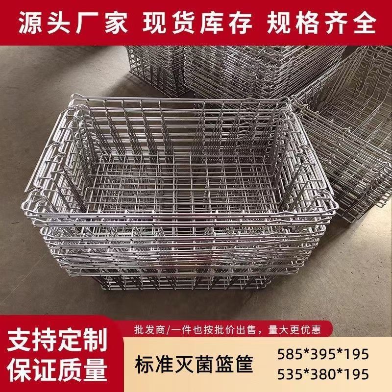 304不锈钢标准篮筐消毒筐供应室器械收纳打包篮器械灭菌篮消毒筐