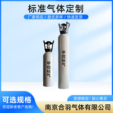 供应甲烷标气 批发色谱仪标气甲烷标准混合气检测标准气工业气体