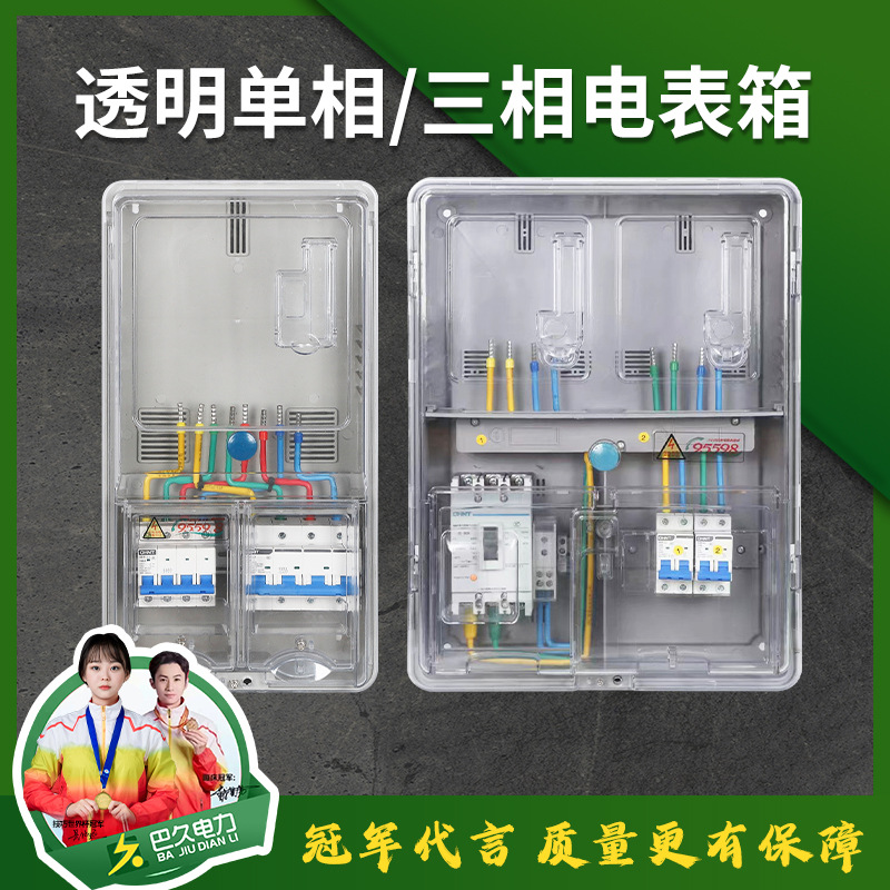户外明装家用三相四线电表箱塑料透明三相1户配电箱预付费插卡式