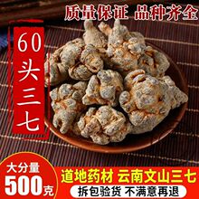 中药材云南文山三七三七头60头干货三七水洗正品可打粉500克包邮