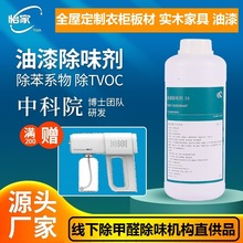 油漆除味剂 板材柜子除味 除苯 除甲醛 除TVOC 护墙板除味去甲醛