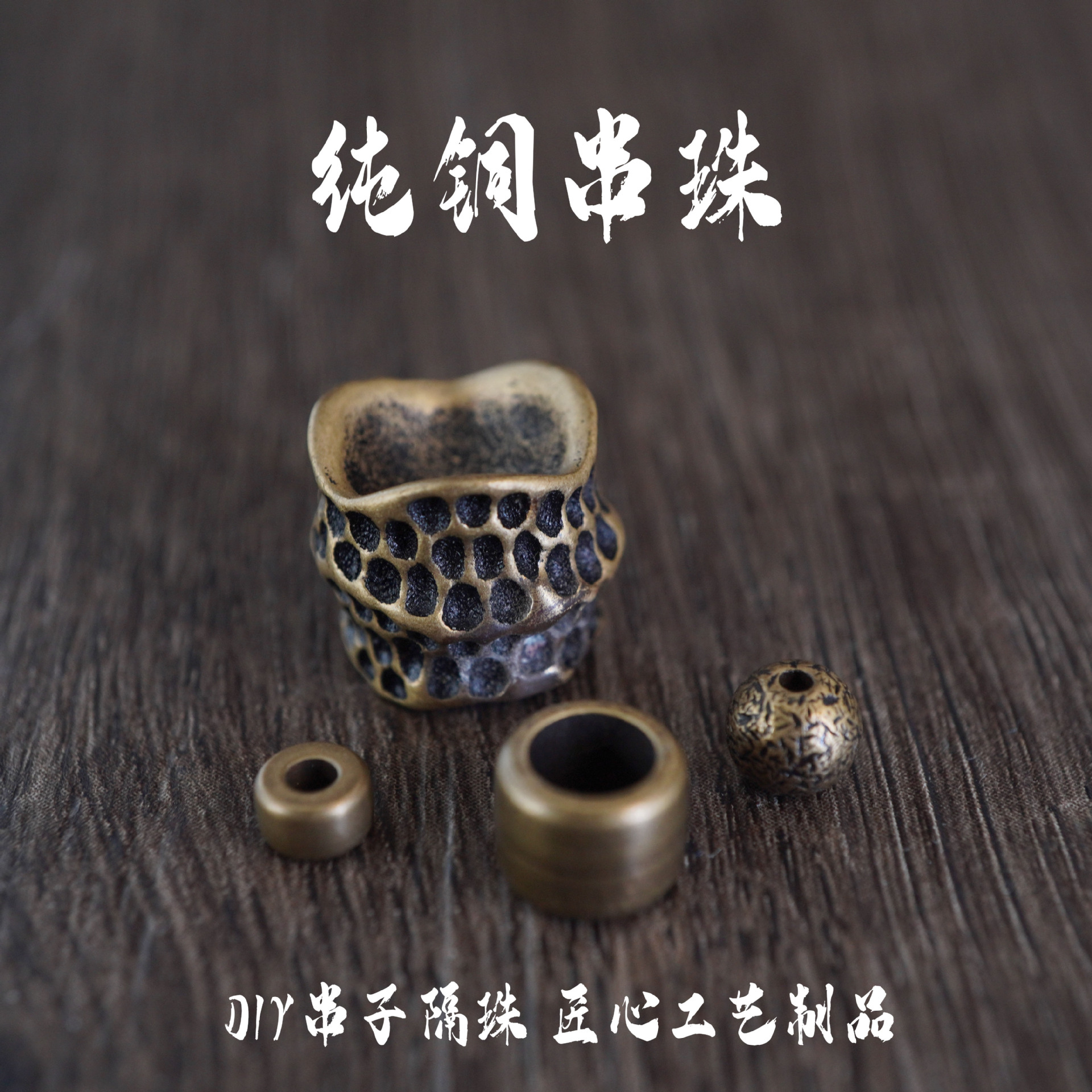 复古简约黄铜隔片手工串隔珠饰品配饰手串新中式合金手链配件