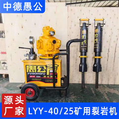 メーカー直販愚公斧裂き機LYY-40/25鉱用油圧裂岩機炭鉱井下破硬岩