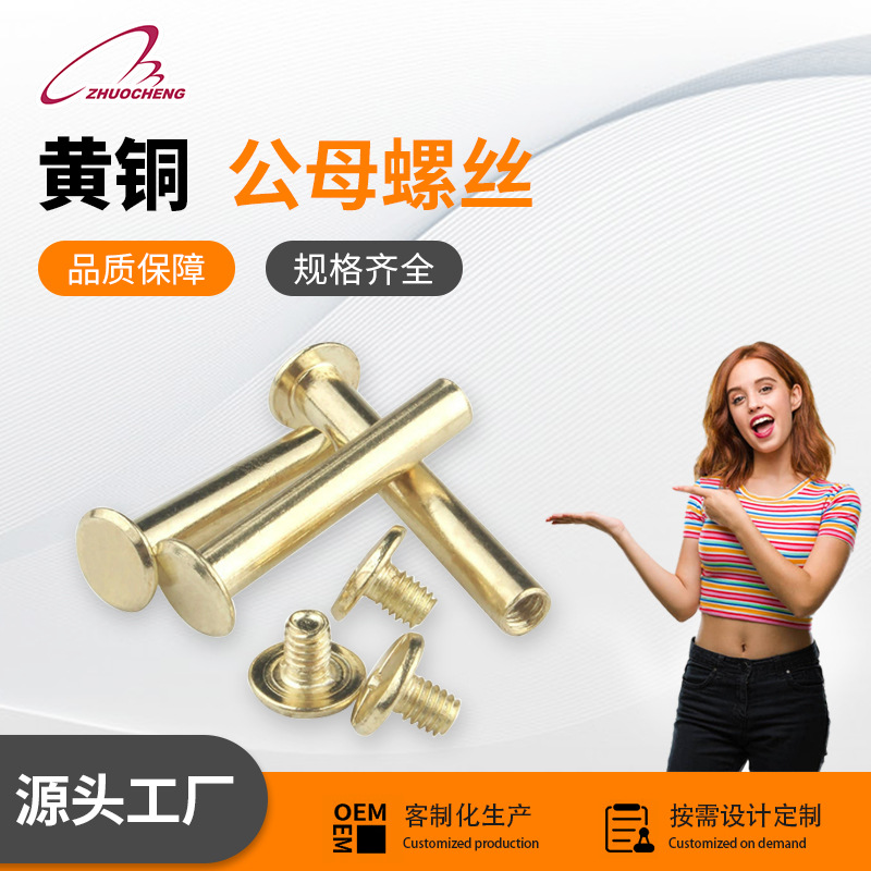 优质黄铜铜公母螺丝用于书籍装订和相册的十字盘头铜圆头纯铜螺栓