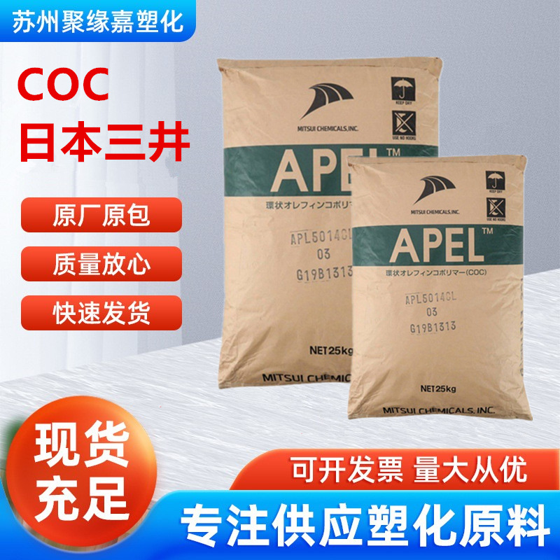 COC日本三井化学APS8009TC高透射率耐高温耐化学食品包装光学应用