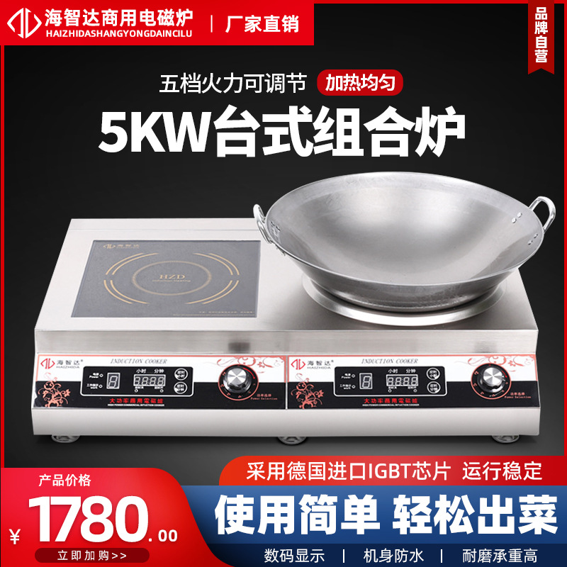 海智达商用电磁炉5000w双头组合炉5KW 大功率电磁灶一平一凹炉
