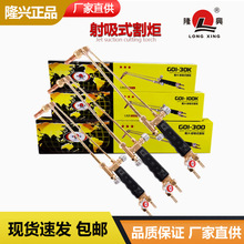 隆兴G01-30K100K300型射吸式割炬氧乙炔割枪割刀煤气丙烷割枪全铜