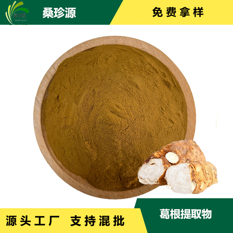 现货葛根提取物 葛根粉原料萃取 比例提取物 提供样品