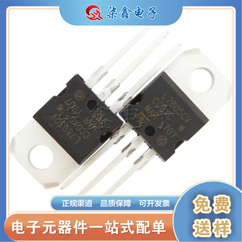 L7805CV TO-220 全新三端稳压 直插ST大芯片