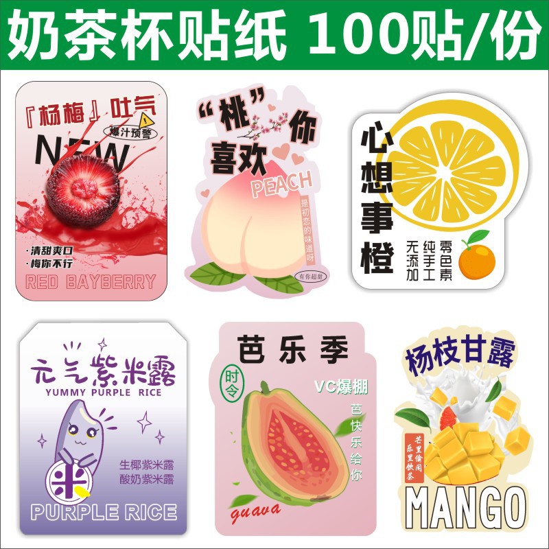 网红奶茶杯贴纸不干胶杯子标签纸水果茶防水封口贴饮料杨枝甘露E