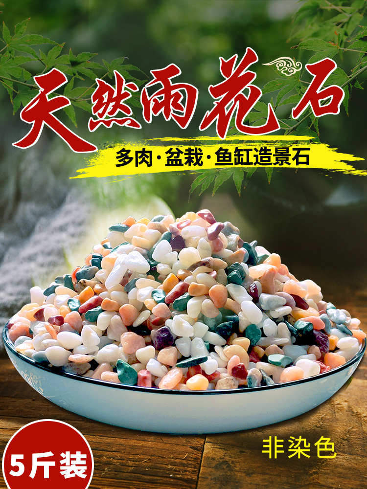 天然雨花石彩色小石子五彩石鹅卵石多肉盆栽养花铺面鱼缸造景石头