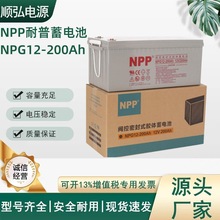 NPP耐普12V200AH蓄电池NPG12-200Ah胶体储能 电厂光伏UPS应急电池