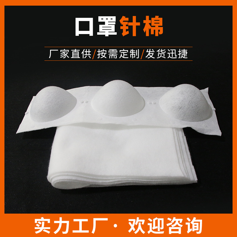 口罩针棉杯型口罩透气滤芯棉针刺夹层棉定型防护棉厂家供应