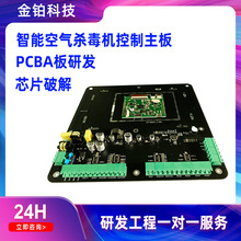 金铂科技智能空气杀毒机控制主板PCBA电路板软硬件研发编程设计加