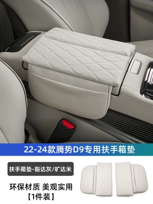 Suitable for 22-24 DENZA Armrest box pad - tengshi-d9-armrest-box-mat-open-grayopen-rice