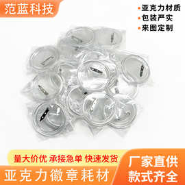 工厂直售亚克力透明徽章材料DIY更换图片吧唧空白徽章耗材胸章
