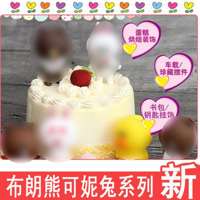 批发布朗熊可妮兔小黄鸭蛋糕装饰摆件可妮兔饰品背包吊件|ru