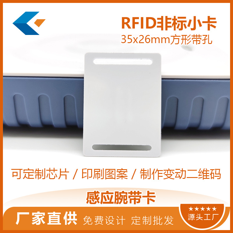 供应非标腕带小卡 RFID腕带卡 异形非标IC小卡