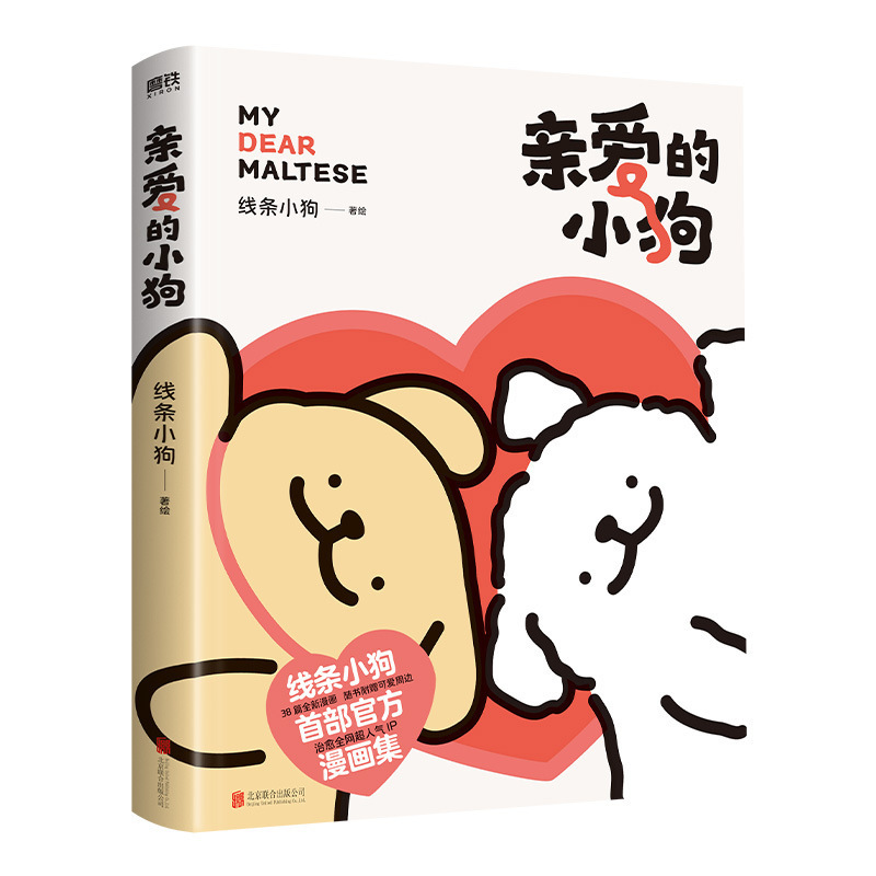 正規品 Dear Puppy Line Puppy コミックブックは、ネットワーク全体の人気 IP を癒し、新しい未公開コミックを発売します|undefined
