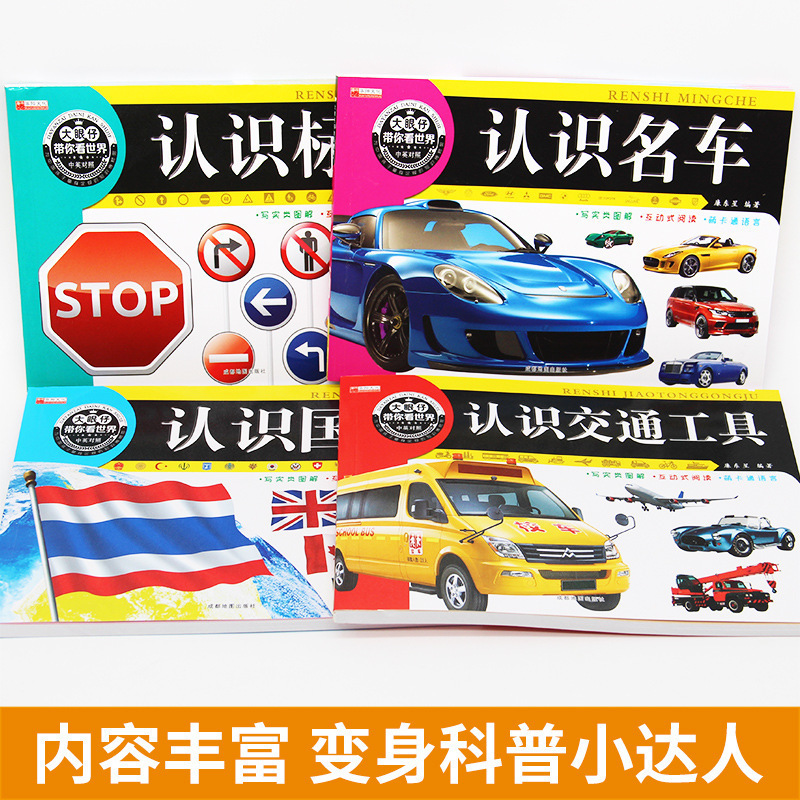 Big eyes show you all 4 books in the world to know famous cars, signs, vehicles, national flags, children's popular science early teaching.