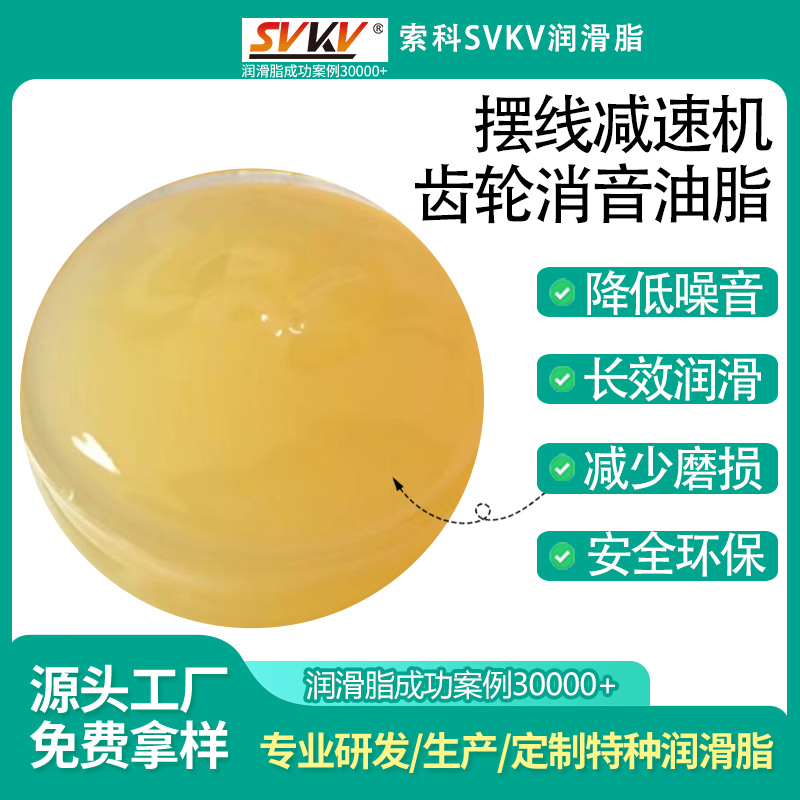 摆线减速机齿轮消音润滑脂 索科SVKV减摩润滑脂 齿轮降噪音油脂