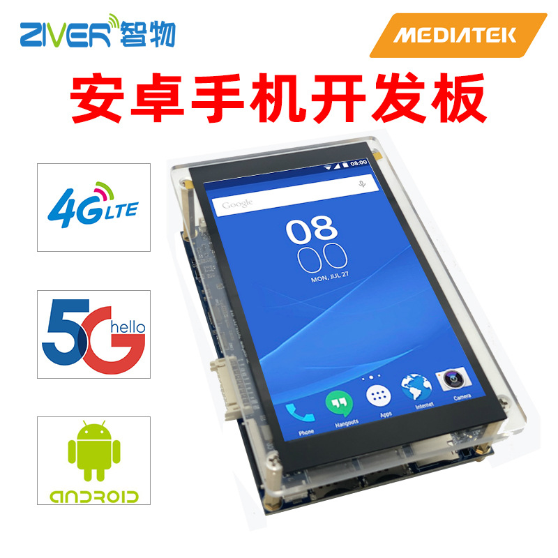 4G 5G安卓手机开发板MTK高通展锐安卓开发套件二次开发方案