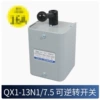 QX1-13N1-7.5, подходит для двигателя до 7.5KW