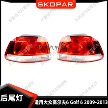 适用大众高尔夫6 Golf 6 2009-13外侧弯灯后尾灯汽车尾灯灯壳灯罩