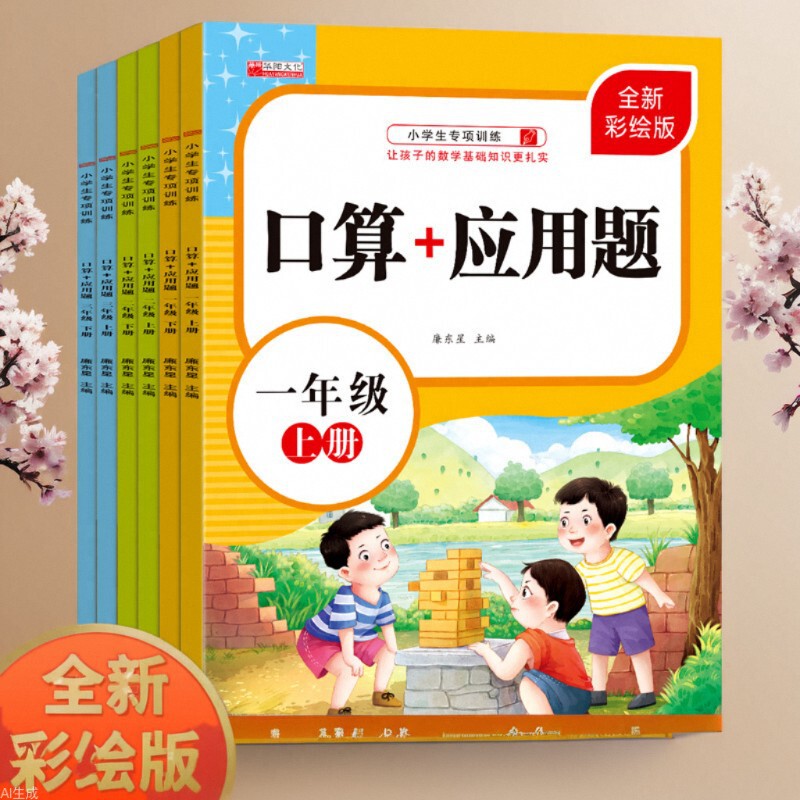 Primary school students grade 1, Grade 2, grade 3, first and second volume oral calculation + application exercise book daily practice People's Education Edition genuine