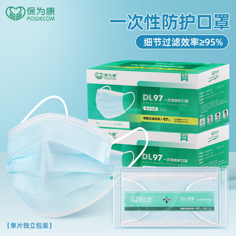 独立包装口罩保为康DL97直销 一次性无纺布防尘三层加厚口罩透气