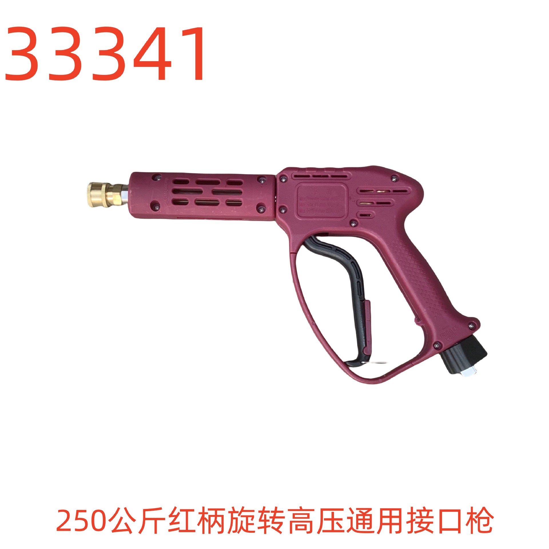 洗特250公斤红柄旋转高压通用接口枪-33341号