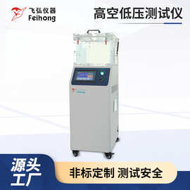 雾化器负压测试机密封试验机模拟航空负压密闭真空高空低压试验机