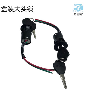 芯創凌盒裝大頭鎖普通三線電門鎖電動車三輪車鑰匙開關電源鎖配件