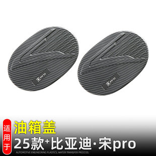 Applicable to 19-25 BYD Song Pro dmi Fuel Tank Cap Decoration Charging Port Protection Cover Exterior Modification Accessories