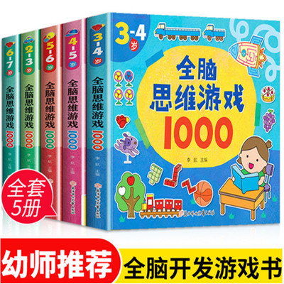 儿童全脑思维游戏1000幼儿益智启蒙训练书籍宝宝左右脑开发游戏书