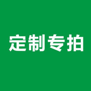 客户私人博主专拍链接 非请勿拍！