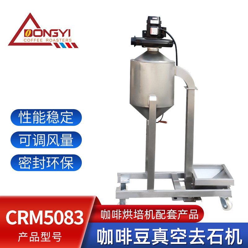 东亿CRM5083咖啡豆去石机 咖啡豆真空去石机 五谷杂粮筛选去石机