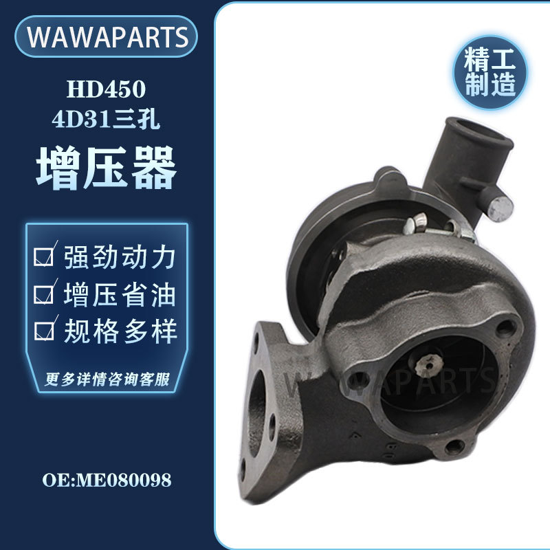 ME080098 HD450-5/-7 4D31三孔发动机增压器 挖掘机配件 工厂直销