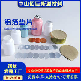 佰巨铝箔垫片防漏液耐腐蚀耐酸碱 瓶子封口膜 多色印刷LOGG