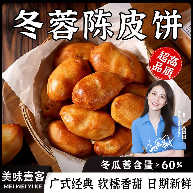 新会陈皮饼冬瓜蓉广东月饼特产传统手工糕点点心休闲零食小吃食品
