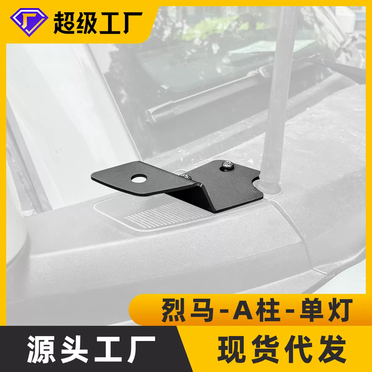 跨境现货 Ford烈马2021-2022 A柱射灯支架